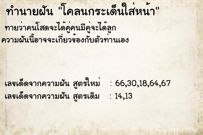 ทำนายฝันโคลนกระเด็นใส่หน้า ทำนายฝันทำนายฝันโคลนกระเด็นใส่หน้า