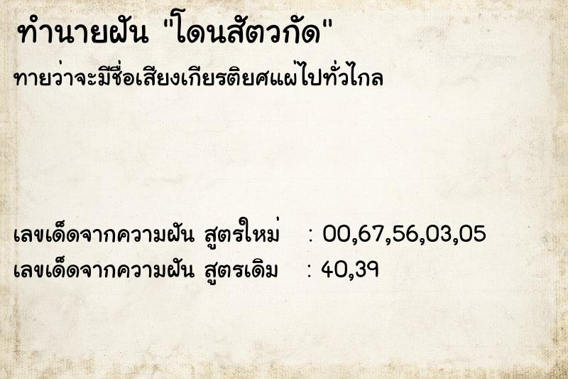 ทำนายฝันทำนายฝันโดนสัตวกัด