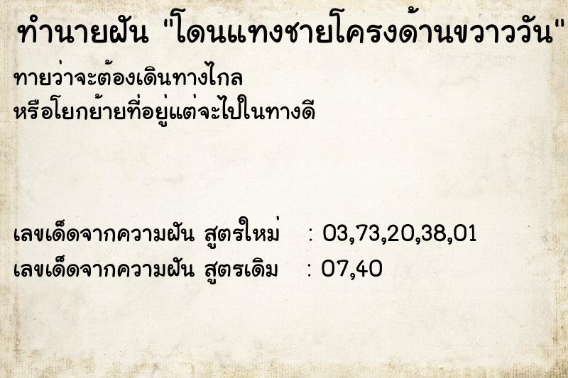 ทำนายฝันโดนแทงชายโครงด้านขวาววัน ทำนายฝันทำนายฝันโดนแทงชายโครงด้านขวาววัน