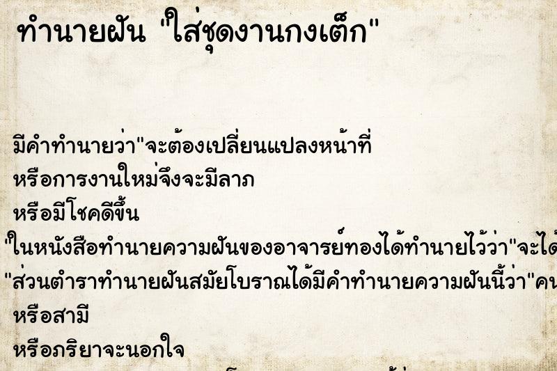 ทำนายฝัน ใส่ชุดงานกงเต็ก ทำนายฝัน ใส่ชุดงานกงเต็ก