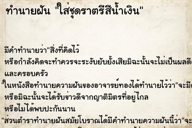 ทำนายฝัน ใส่ชุดราตรีสีน้ำเงิน ทำนายฝัน ใส่ชุดราตรีสีน้ำเงิน