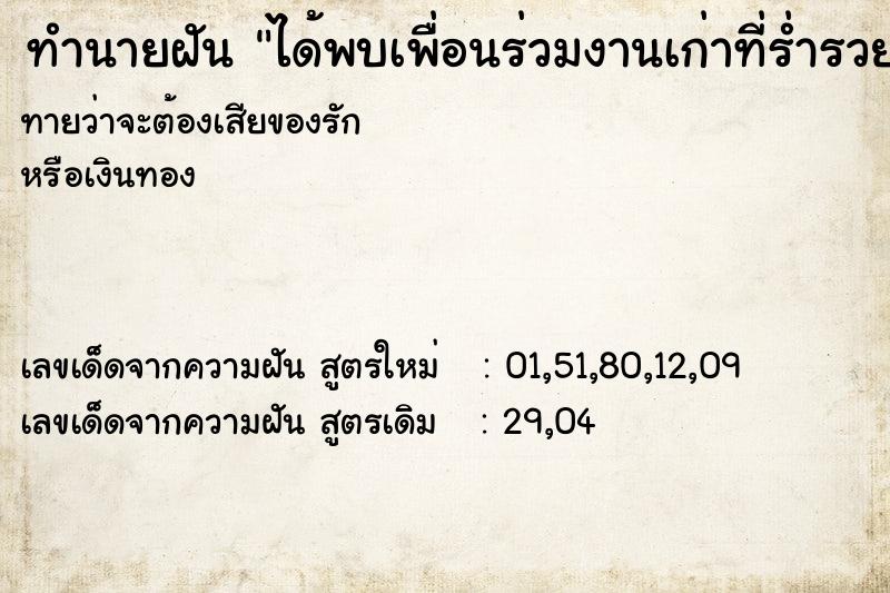 ทำนายฝันทำนายฝันได้พบเพื่อนร่วมงานเก่าที่ร่ำรวย