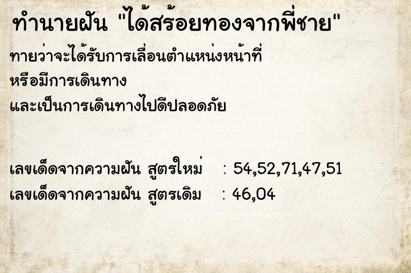 ทำนายฝันได้สร้อยทองจากพี่ชาย ทำนายฝันทำนายฝันได้สร้อยทองจากพี่ชาย