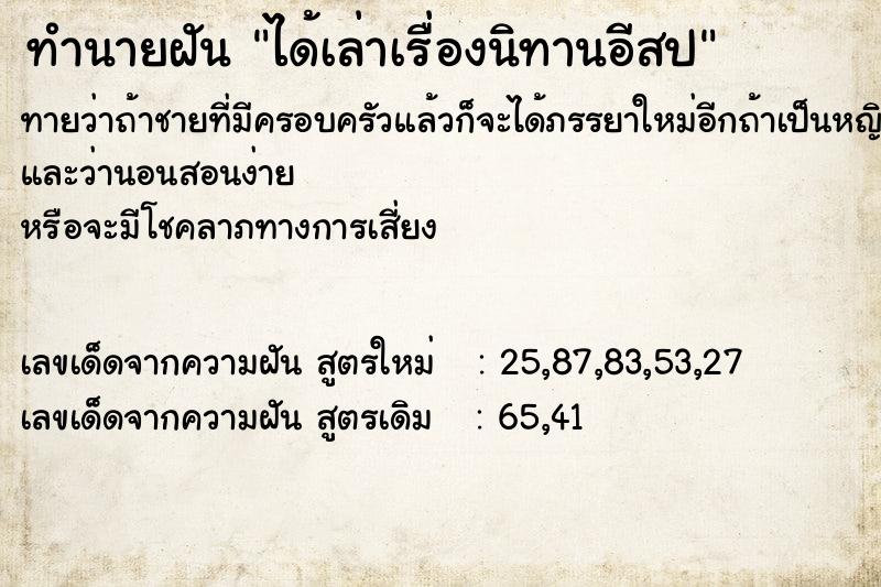 ทำนายฝันได้เล่าเรื่องนิทานอีสป ทำนายฝันทำนายฝันได้เล่าเรื่องนิทานอีสป