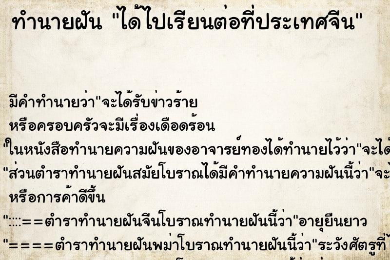 ทำนายฝัน ได้ไปเรียนต่อที่ประเทศจีน ทำนายฝัน ได้ไปเรียนต่อที่ประเทศจีน