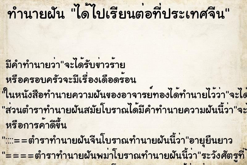 ทำนายฝัน ได้ไปเรียนต่อที่ประเทศจีน ตำราโบราณ แม่นที่สุดในโลก