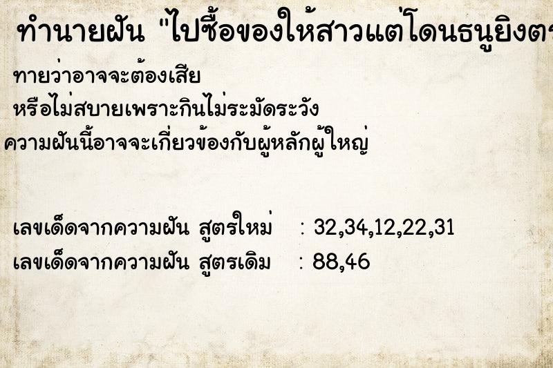 ทำนายฝันทำนายฝันไปซื้อของให้สาวแต่โดนธนูยิงตรงหลัง