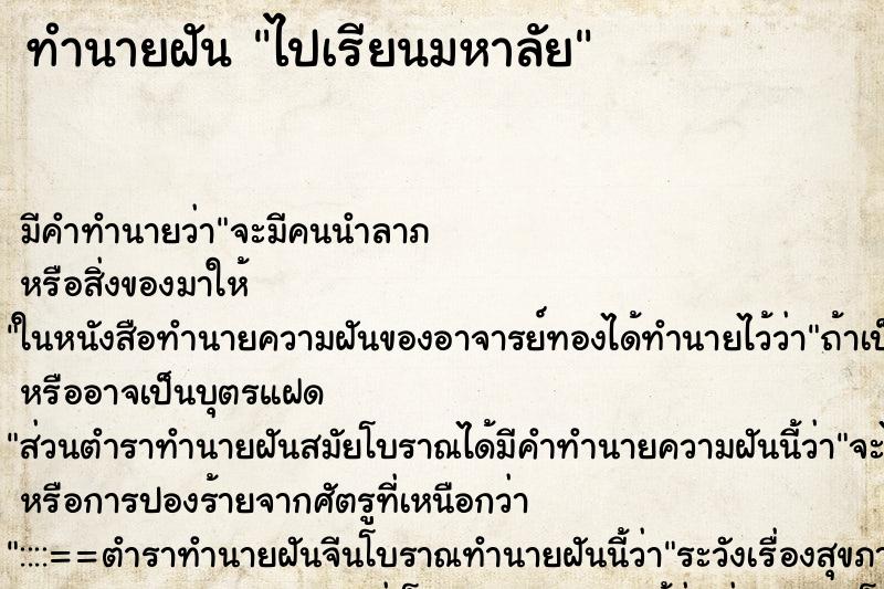 ทำนายฝัน ไปเรียนมหาลัย ทำนายฝัน ไปเรียนมหาลัย