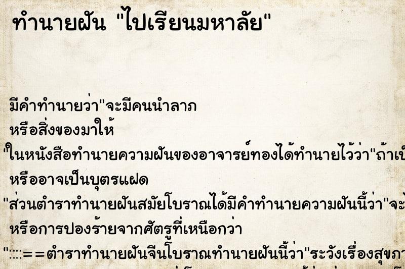 ทำนายฝัน ไปเรียนมหาลัย ตำราโบราณ แม่นที่สุดในโลก