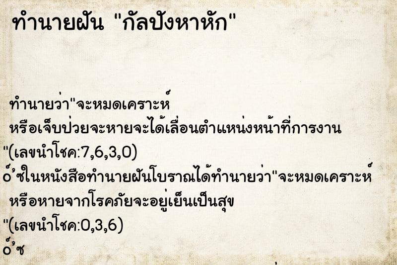 ทำนายฝัน กัลปังหาหัก ทำนายฝัน กัลปังหาหัก