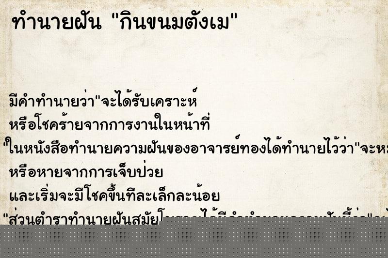 ทำนายฝันทำนายฝันกินขนมตังเม