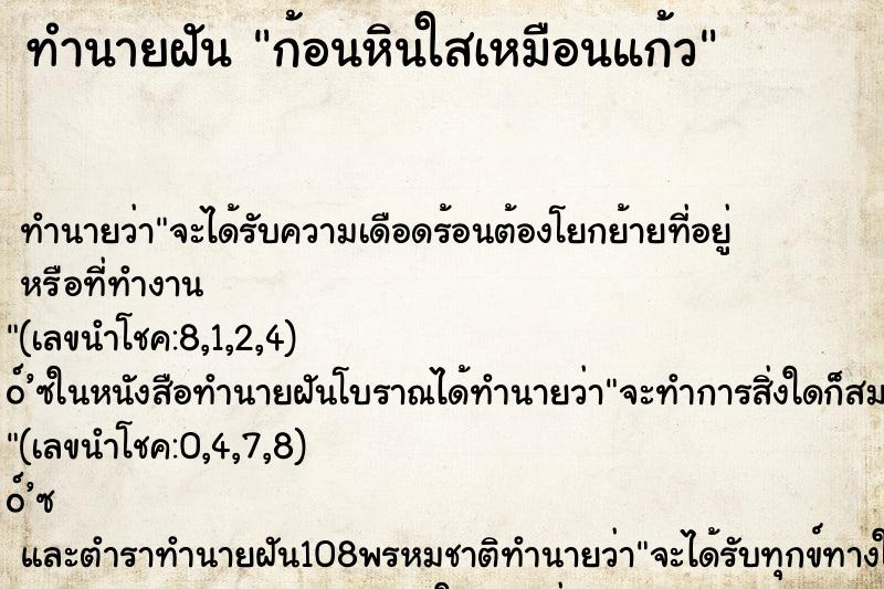ทำนายฝัน ก้อนหินใสเหมือนแก้ว ทำนายฝัน ก้อนหินใสเหมือนแก้ว