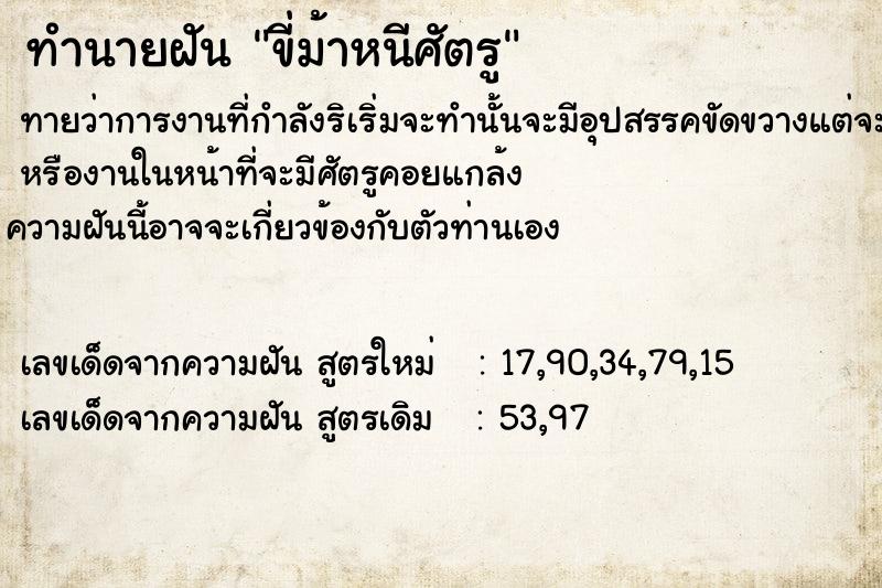 ทำนายฝัน ขี่ม้าหนีศัตรู ทำนายฝัน ขี่ม้าหนีศัตรู