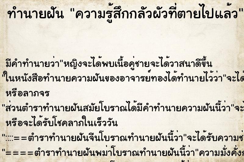 ทำนายฝัน ความรู้สึกกลัวผัวที่ตายไปแล้ว ทำนายฝัน ความรู้สึกกลัวผัวที่ตายไปแล้ว