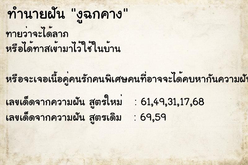 ทำนายฝันทำนายฝันงูฉกคาง