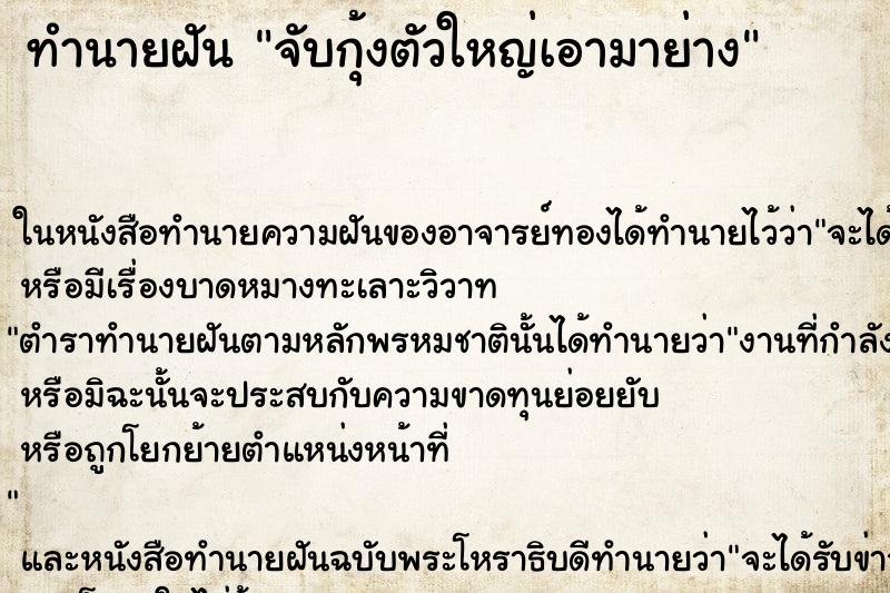 ทำนายฝันทำนายฝันจับกุ้งตัวใหญ่เอามาย่าง