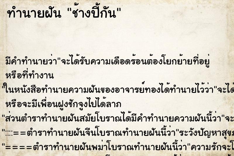 ทำนายฝันทำนายฝันช้างปี้กัน