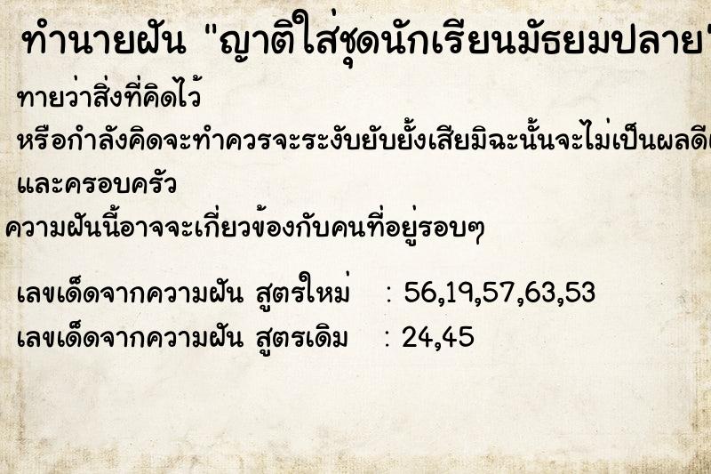 ทำนายฝันญาติใส่ชุดนักเรียนมัธยมปลาย ทำนายฝันทำนายฝันญาติใส่ชุดนักเรียนมัธยมปลาย