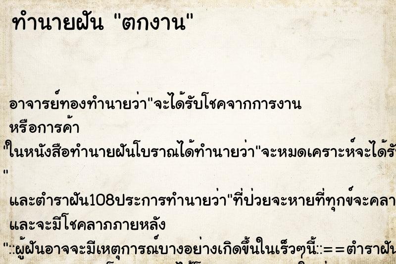 ทำนายฝัน ตกงาน ตำราโบราณ แม่นที่สุดในโลก