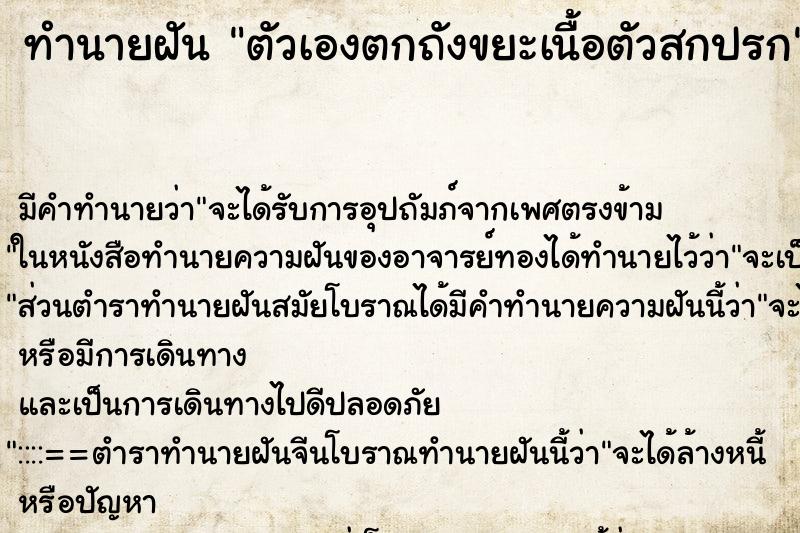 ทำนายฝัน ตัวเองตกถังขยะเนื้อตัวสกปรก ทำนายฝัน ตัวเองตกถังขยะเนื้อตัวสกปรก