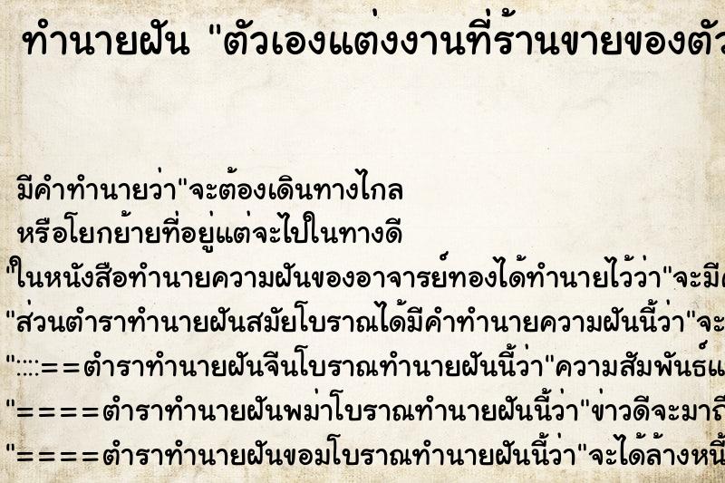 ทำนายฝันทำนายฝันตัวเองแต่งงานที่ร้านขายของตัวเอง