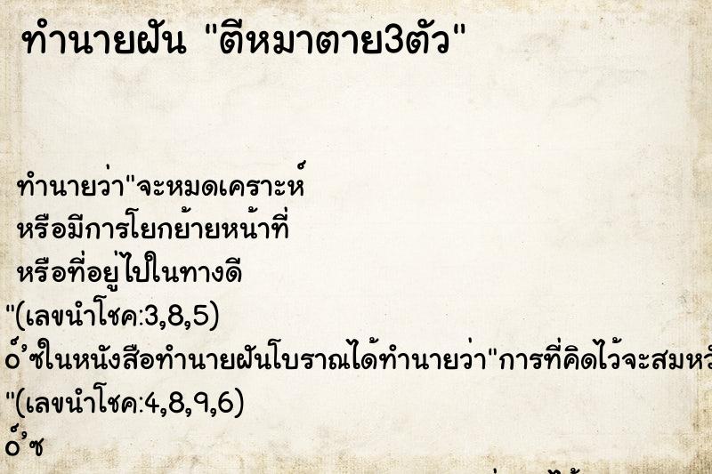ทำนายฝันตีหมาตาย3ตัว ทำนายฝันทำนายฝันตีหมาตาย3ตัว