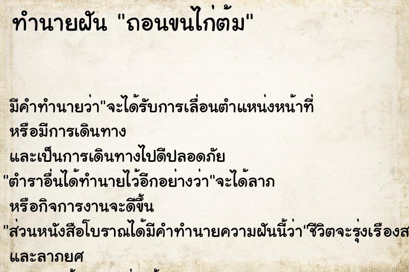 ทำนายฝันถอนขนไก่ต้ม ทำนายฝันทำนายฝันถอนขนไก่ต้ม