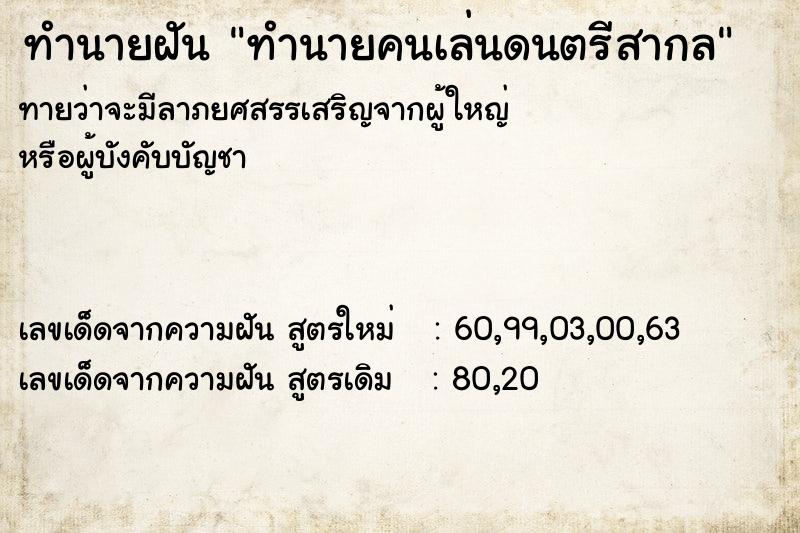 ทำนายฝันทำนายคนเล่นดนตรีสากล ทำนายฝันทำนายฝันทำนายคนเล่นดนตรีสากล