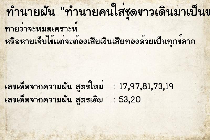 ทำนายฝันทำนายคนใส่ชุดขาวเดินมาเป็นขบวน ทำนายฝันทำนายฝันทำนายคนใส่ชุดขาวเดินมาเป็นขบวน