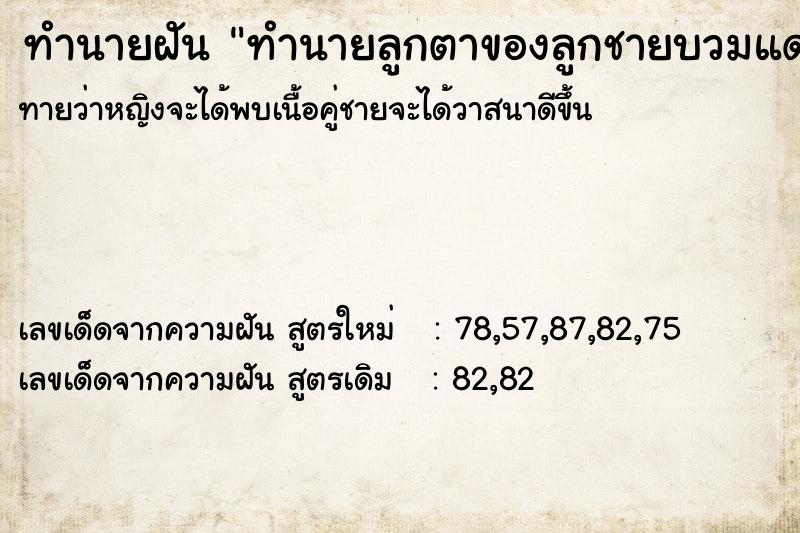 ทำนายฝันทำนายลูกตาของลูกชายบวมแดง ทำนายฝันทำนายฝันทำนายลูกตาของลูกชายบวมแดง