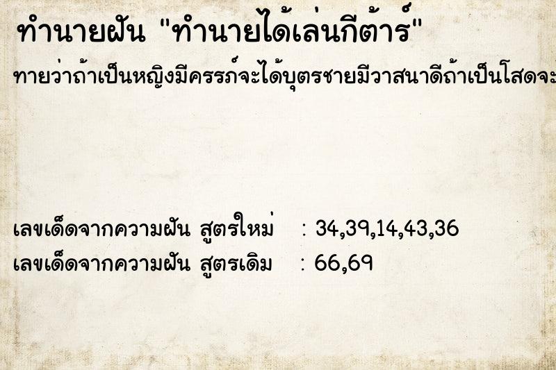 ทำนายฝันทำนายได้เล่นกีต้าร์ ทำนายฝันทำนายฝันทำนายได้เล่นกีต้าร์