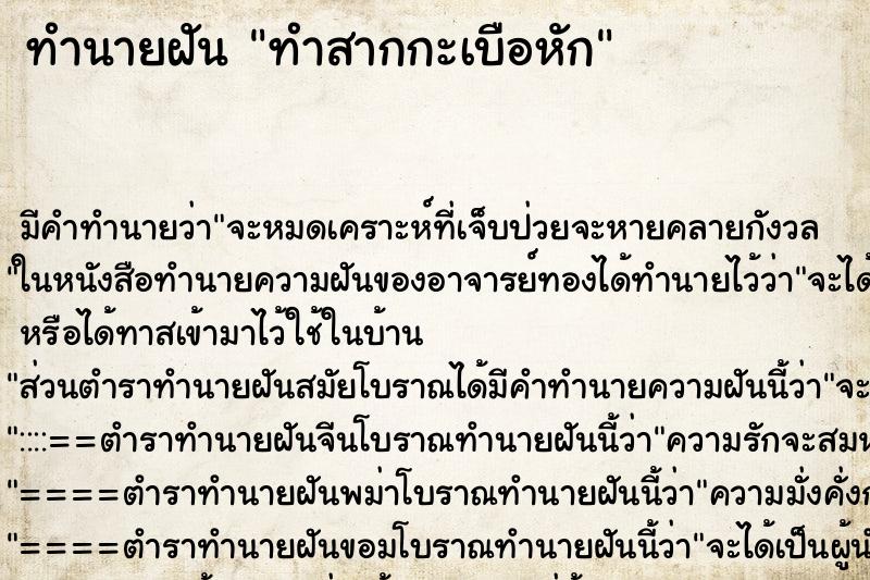 ทำนายฝัน ทำสากกะเบือหัก ตำราโบราณ แม่นที่สุดในโลก