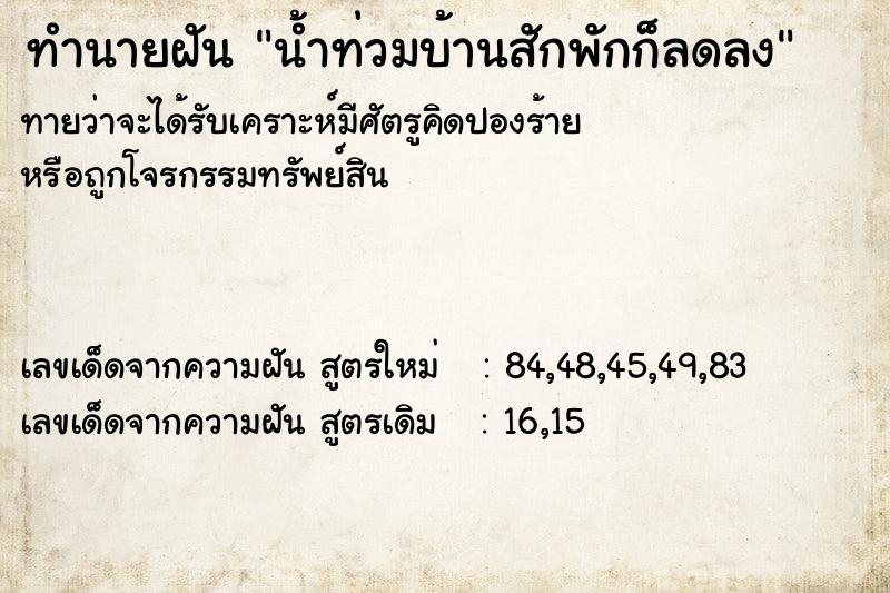 ทำนายฝัน น้ำท่วมบ้านสักพักก็ลดลง ทำนายฝัน น้ำท่วมบ้านสักพักก็ลดลง