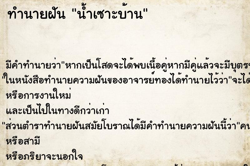 ทำนายฝัน น้ำเซาะบ้าน ทำนายฝัน น้ำเซาะบ้าน