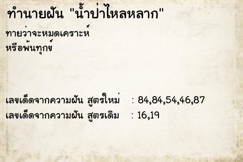 ทำนายฝันนํ้าป่าไหลหลาก ทำนายฝันทำนายฝันนํ้าป่าไหลหลาก