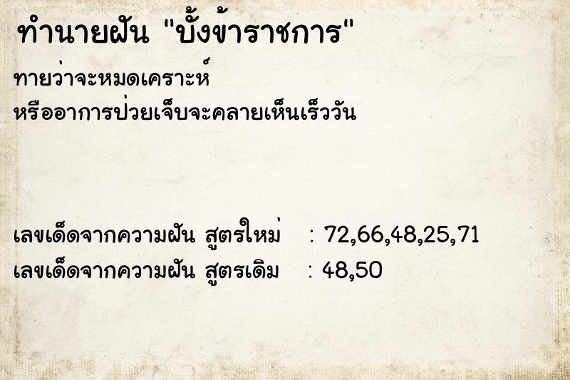 ทำนายฝันบั้งข้าราชการ ทำนายฝันทำนายฝันบั้งข้าราชการ