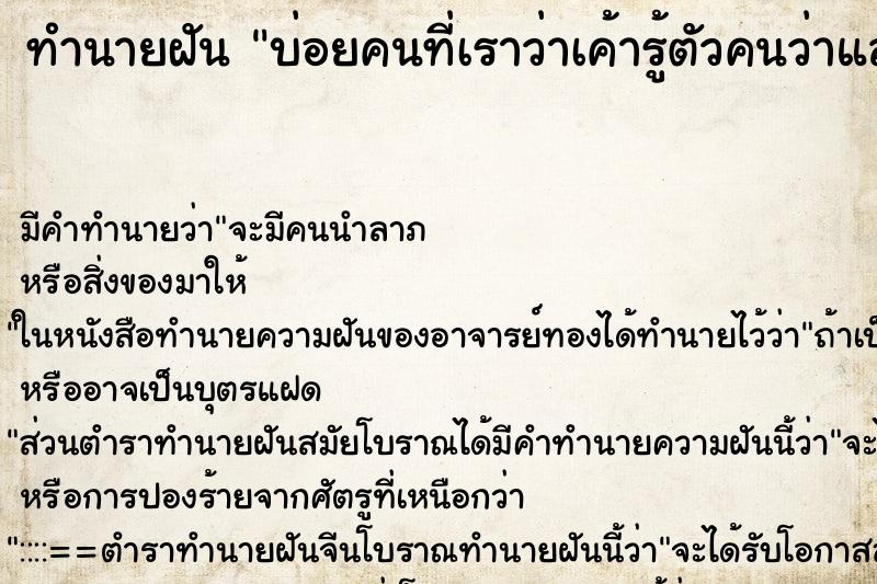 ทำนายฝันบ่อยคนที่เราว่าเค้ารู้ตัวคนว่าแล้วเป็นเรา ทำนายฝันทำนายฝันบ่อยคนที่เราว่าเค้ารู้ตัวคนว่าแล้วเป็นเรา