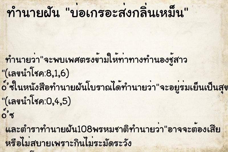 ทำนายฝันบ่อเกรอะส่งกลิ่นเหม็น ทำนายฝันทำนายฝันบ่อเกรอะส่งกลิ่นเหม็น