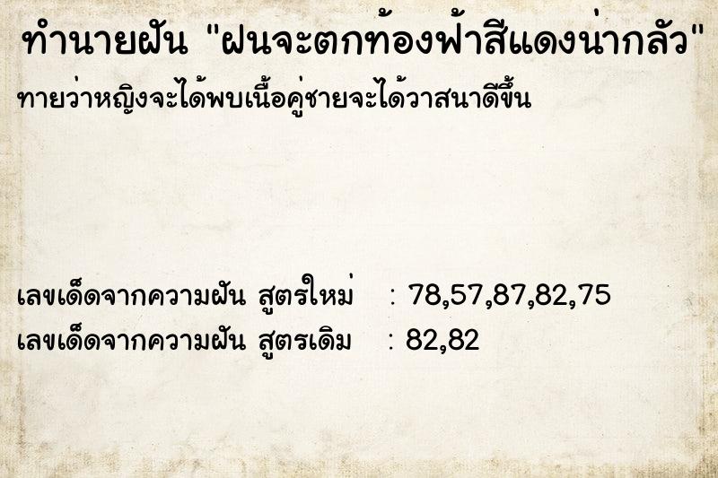 ทำนายฝันฝนจะตกท้องฟ้าสีแดงน่ากลัว ทำนายฝันทำนายฝันฝนจะตกท้องฟ้าสีแดงน่ากลัว