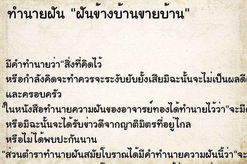 ทำนายฝัน ฝันข้างบ้านขายบ้าน ทำนายฝัน ฝันข้างบ้านขายบ้าน