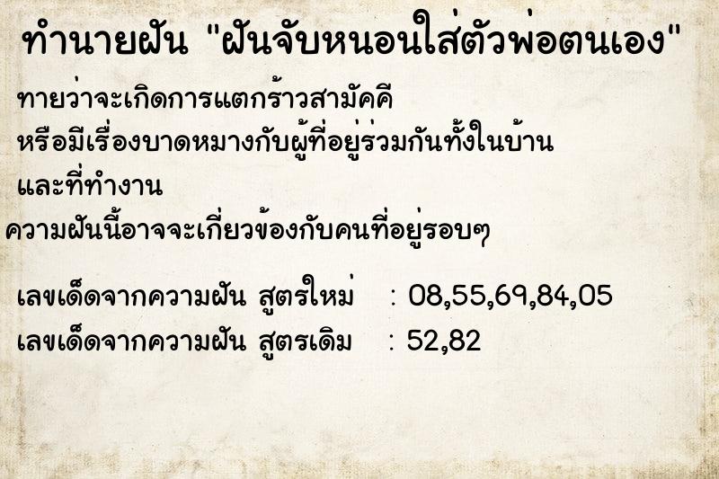 ทำนายฝันฝันจับหนอนใส่ตัวพ่อตนเอง ทำนายฝันทำนายฝันฝันจับหนอนใส่ตัวพ่อตนเอง