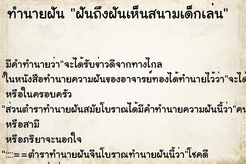 ทำนายฝันฝันถึงฝันเห็นสนามเด็กเล่น ทำนายฝันทำนายฝันฝันถึงฝันเห็นสนามเด็กเล่น