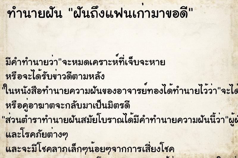 ทำนายฝันฝันถึงแฟนเก่ามาขอดี ทำนายฝันทำนายฝันฝันถึงแฟนเก่ามาขอดี