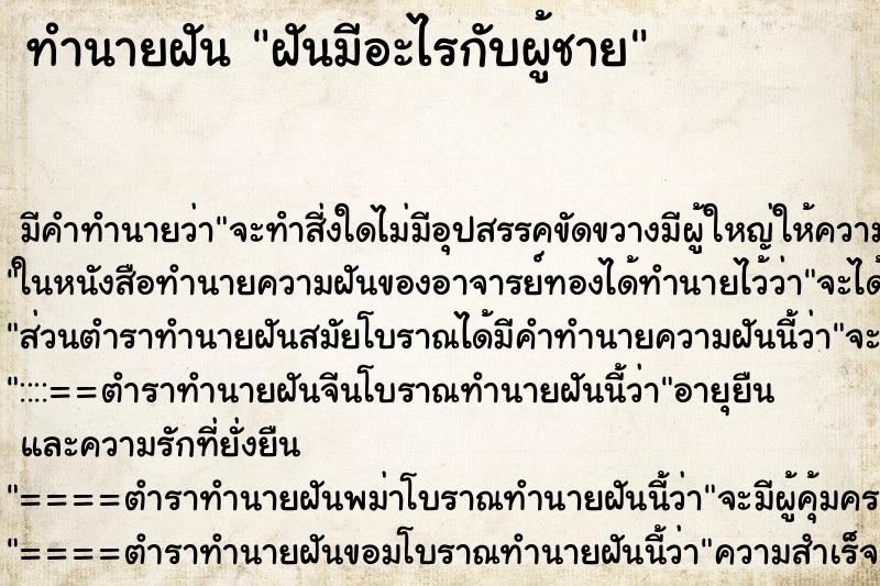 ทำนายฝันทำนายฝันฝันมีอะไรกับผู้ชาย