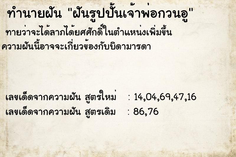 ทำนายฝันทำนายฝันฝันรูปปั้นเจ้าพ่อกวนอู