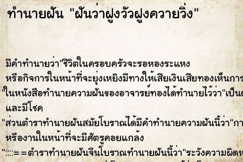 ทำนายฝัน ฝันว่าฝูงวัวฝูงควายวิ่ง ทำนายฝัน ฝันว่าฝูงวัวฝูงควายวิ่ง