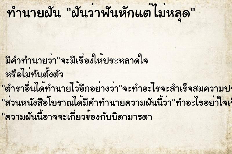 ทำนายฝัน ฝันว่าฟันหักแต่ไม่หลุด ตำราโบราณ แม่นที่สุดในโลก