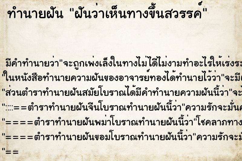 ทำนายฝัน ฝันว่าเห็นทางขึ้นสวรรค์ ทำนายฝัน ฝันว่าเห็นทางขึ้นสวรรค์