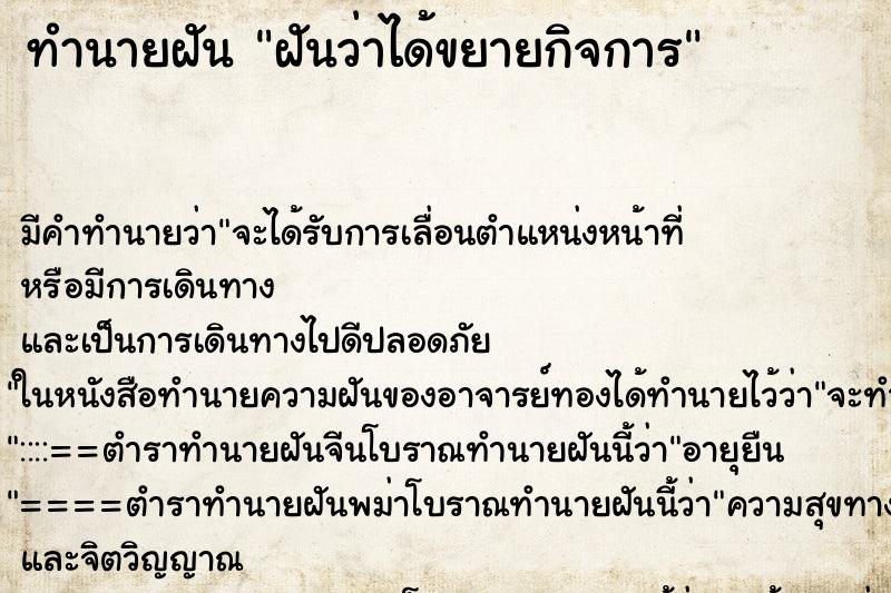 ทำนายฝัน ฝันว่าได้ขยายกิจการ ทำนายฝัน ฝันว่าได้ขยายกิจการ