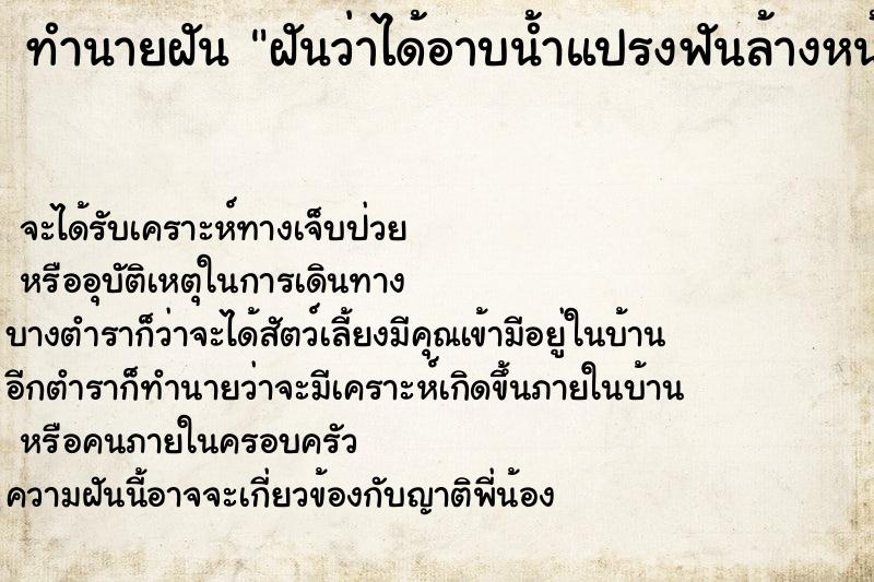 ทำนายฝันฝันว่าได้อาบน้ำแปรงฟันล้างหน้า ทำนายฝันทำนายฝันฝันว่าได้อาบน้ำแปรงฟันล้างหน้า